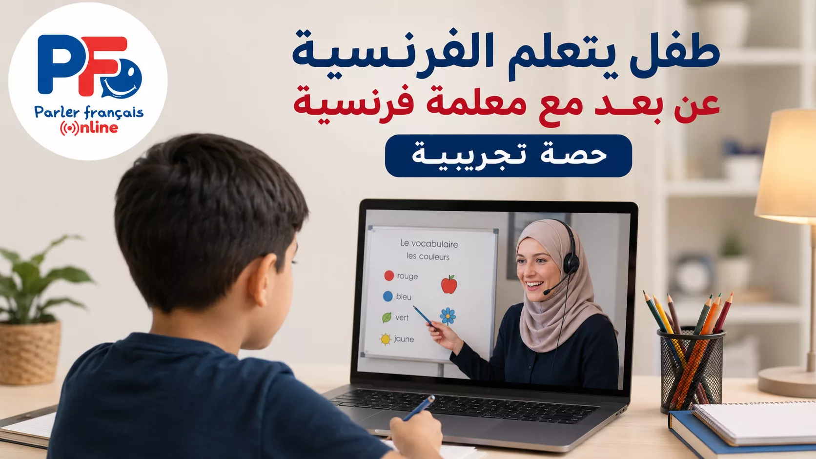 طفل يتعلم الفرنسية عن بعد مع معلمة فرنسية