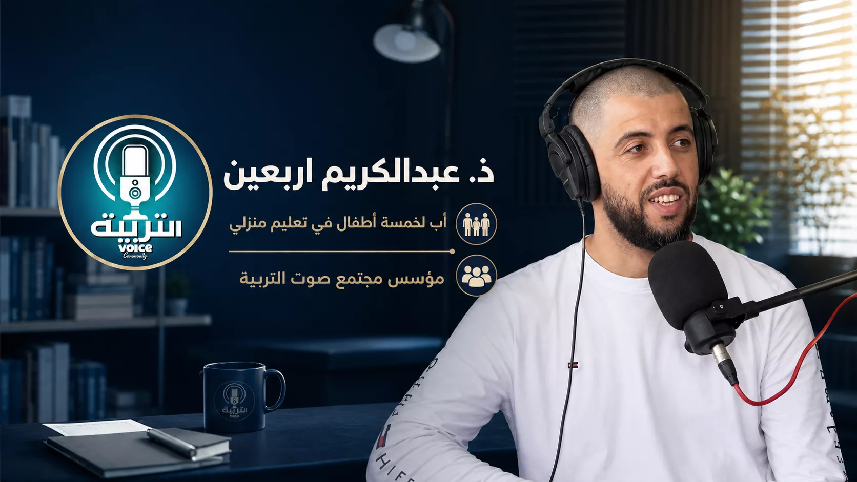 عبد الكريم اربعين مؤسس مجتمع صوت التربية